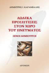 Δώδεκα προσεγγίσεις στον χώρο του πνεύματος: Ξένοι δημιουργοί