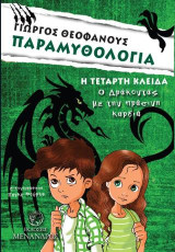 Παραμυθολογία: Ο ΔΡΑΚΟΝΤΑΣ ΜΕ ΤΗΝ ΠΡΑΣΙΝΗ ΚΑΡΔΙΑ