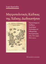 Μητροπολίτικος κώδικας Χαλκής Δωδεκανήσου