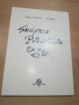 Σκόρπια Ροδοπέταλα