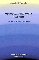 Ορθόδοξη θεολογία και ζωή: Μελέτες συμβατικής θεολογίας