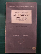 Αι Αθήναι του 1850