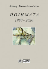 Ποιήματα 1981-2018