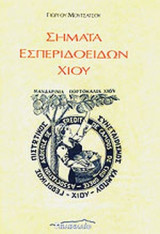 ΣΗΜΑΤΑ ΕΣΠΕΡΙΔΟΕΙΔΩΝ ΧΙΟΥ