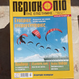 Περισκόπιο της επιστήμης - Τεύχος 347