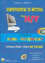 ΕΞΕΡΕΥΝΩΝΤΑΣ ΤΑ ΜΥΣΤΙΚΑ ΤΟΥ Η/Υ: Εισαγωγή στο Word - Powerpoint: Επεξήγηση βήμα-βήμα με εικόνες