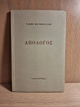Απόλογος