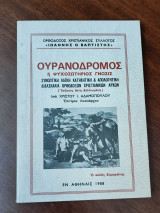 Ουρανόδρομος ή ψυχοσωτήριος γνώσις, 6η έκδοση