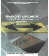 Εφαρμογές Λογισμικού (Γ Γενικού Λυκείου - Επιλογής) 22-0132