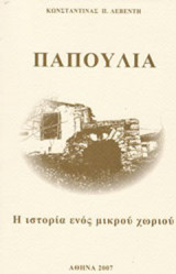 Παπούλια: Η ιστορία ενός μικρού χωριού