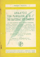 Ανάλυσις των ραψωδιών Α Β και Γ της Οδύσσειας του Ομήρου