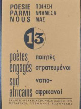 13 ποιητές στρατευμένοι νοτιοαφρικανοί