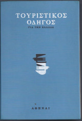 Τουριστικός Οδηγός για την Ελλάδα, τ. Α