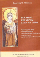 Εκκλησία και χώρος στην Αίγυπτο: Προσέγγιση στην εκκλησιαστική γεωγραφία και διοίκηση της Αιγύπτου κατά τον 4ο και 5ο αιώνα