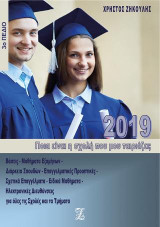 Ποια είναι η σχολή που μου ταιριάζει;: 2019, 3ο πεδίο