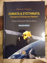 Σήματα και συστήματα συνεχούς και διακριτού χρόνου. Βελτιωμένη έκδοση