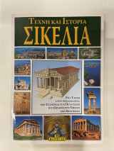 Σικελία Τέχνη και Ιστορία