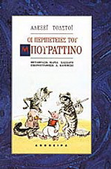 Οι περιπέτειες του Μπουραττίνο