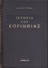 Ιστορία της Κορινθίας (τόμοι Α-Β-Γ πλήρες έργο)