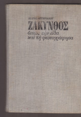 Ζάκυνθος όπως την είδα και τη φωτογράφησα