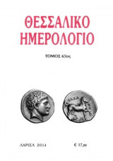 Θεσσαλικό Ημερολόγιο Τόμος 65