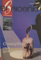 Βιβλιοθήκη Ελευθεροτυπίας 327: ο μακαρθισμός στον κινηματογράφο