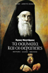 Άγιος Νεκτάριος. Τα θαύματα και οι θεραπείες