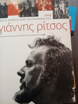 Γιάννης Ρίτσος 2009 εκατό χρόνια από τη γέννησή του.: Εκατό χρόνια από τη γέννησή του