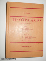 Το Ουρλιαχτό