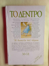 Περιοδικό Το Δέντρο τεύχος 50-51