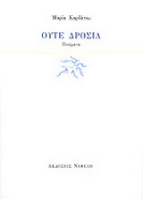 Ούτε δροσιά