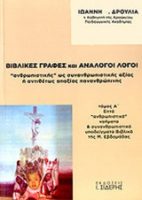 ΒΙΒΛΙΚΕΣ ΓΡΑΦΕΣ ΚΑΙ ΑΝΑΛΟΓΟΙ ΛΟΓΟΙ (ΔΙΤΟΜΟ-ΧΑΡΤΟΔΕΤΗ ΕΚΔΟΣΗ)