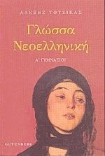 Γλώσσα νεοελληνική για την Α΄ γυμνασίου