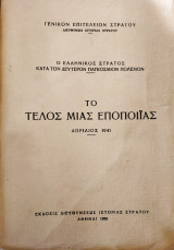 Ο Ελληνικός Στρατός κατά τον Δεύτερον Παγκόσμιον Πόλεμον - Το Τέλος μιας Εποποιίας - Απρίλιος 1941