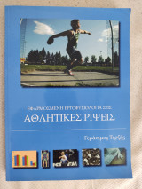 Εφαρμοσμένη εργοφυσιολογία στις αθλητικές ρίψεις