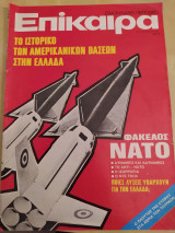 Επίκαιρα τεύχος 316
