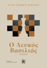 Ο λευκός βασιλιάς (χαρτόδετη έκδοση)