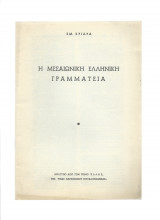 Η μασαιωνική Ελληνική γραμματεία