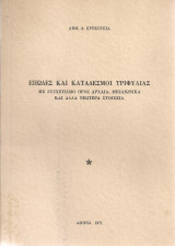 Επωδές και κατάδεσμοι Τριφυλίας με συσχετισμό προς αρχαία, μεσαιωνικά και άλλα νεώτερα στοιχεία