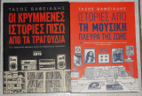 Οι κρυμμενες ιστοριες πισω απο τα τραγουδια/ιστοριες απο τη μουσικη πλευρα της ζωης 2018/2020 τασος βαφειαδης