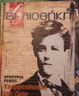 Αρτούρος Ρεμπό, βιβλιοθήκη Ελευθεροτυπίας 393
