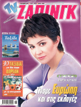 Περιοδικό TV Ζάπινγκ τεύχος 421
