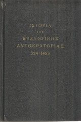 Ιστορία της Βυζαντινής Αυτοκρατορίας 324 - 1453
