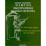 Οδηγός Εκστρατείας Μαχιμού Ηγήτορα
