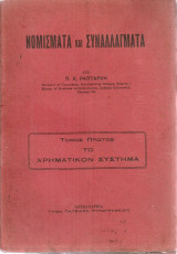 Νομίσματα και συναλλάγματα, Τόμος Πρώτος, Το χρηματικόν σύστημα