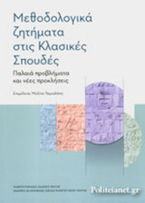 ΜΕΘΟΔΟΛΟΓΙΚΑ ΖΗΤΗΜΑΤΑ ΣΤΙΣ ΚΛΑΣΙΚΕΣ ΣΠΟΥΔΕΣ