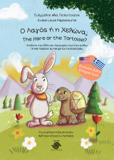 Ο λαγός ή η χελώνα;: The Hare or the Tortoise?