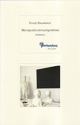 Μια κιμωλία στον μαυροπίνακα: Ποιήματα