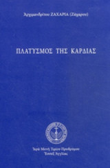 ΠΛΑΤΥΣΜΟΣ ΤΗΣ ΚΑΡΔΙΑΣ
