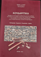 Κουδαρίτικα